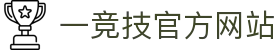 一竞技·官网 - 中国电竞先驱