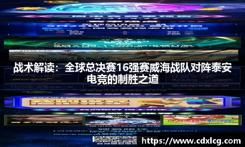 战术解读：全球总决赛16强赛威海战队对阵泰安电竞的制胜之道