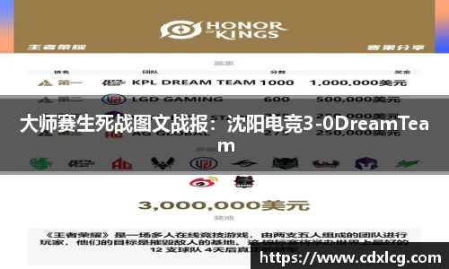大师赛生死战图文战报：沈阳电竞3-0DreamTeam