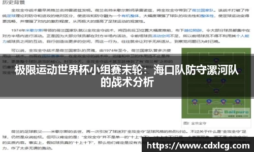 极限运动世界杯小组赛末轮：海口队防守漯河队的战术分析