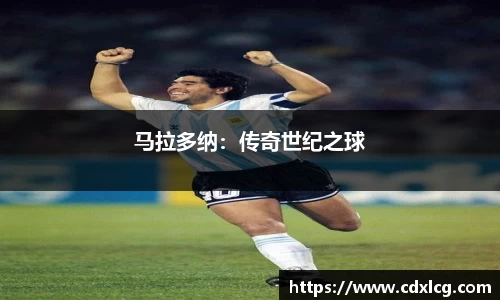 马拉多纳：传奇世纪之球