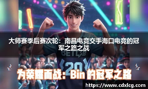 大师赛季后赛次轮：南昌电竞交手海口电竞的冠军之路之战