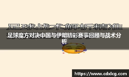 足球魔方对决中国与伊朗精彩赛事回顾与战术分析