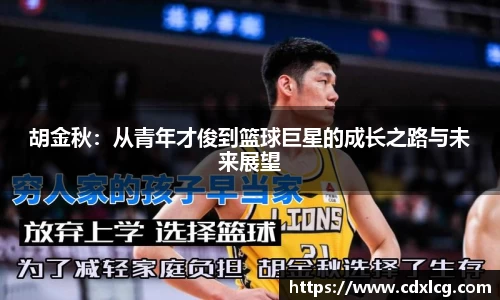 胡金秋：从青年才俊到篮球巨星的成长之路与未来展望