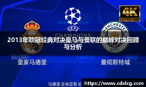 2013年欧冠经典对决皇马与曼联的巅峰对决回顾与分析