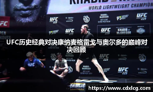 UFC历史经典对决康纳麦格雷戈与奥尔多的巅峰对决回顾