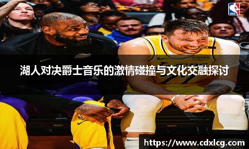 湖人对决爵士音乐的激情碰撞与文化交融探讨